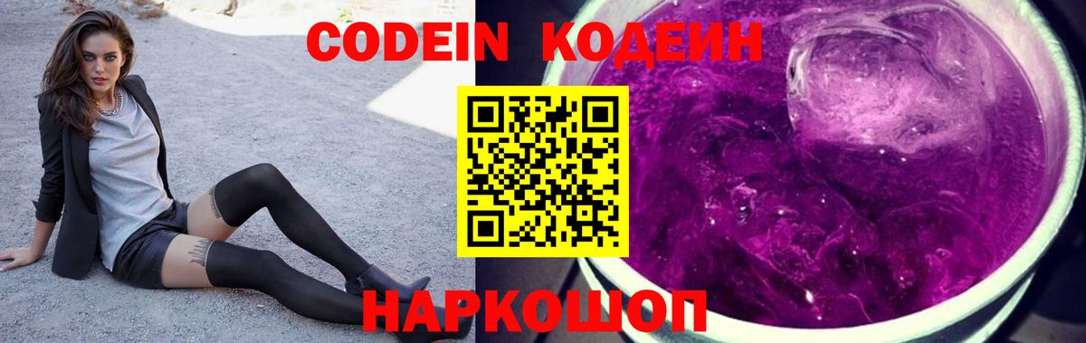 Кодеин Purple Drank Челябинск