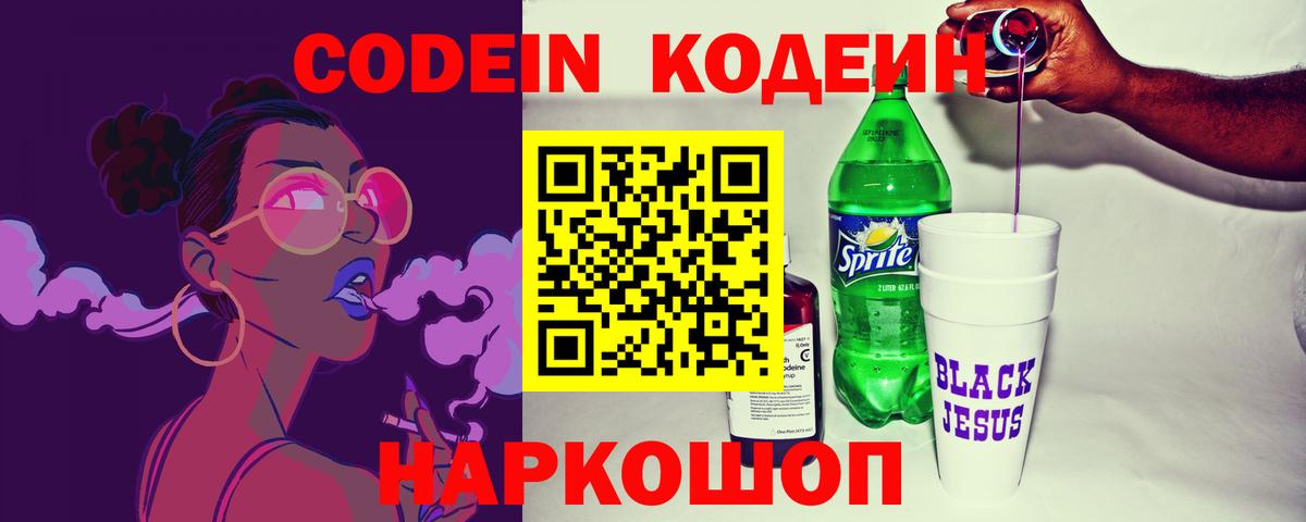 Codein напиток Lean (лин) Челябинск